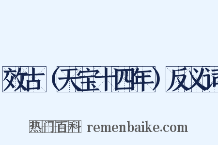 效古（天宝十四年）反义词是什么意思的图片